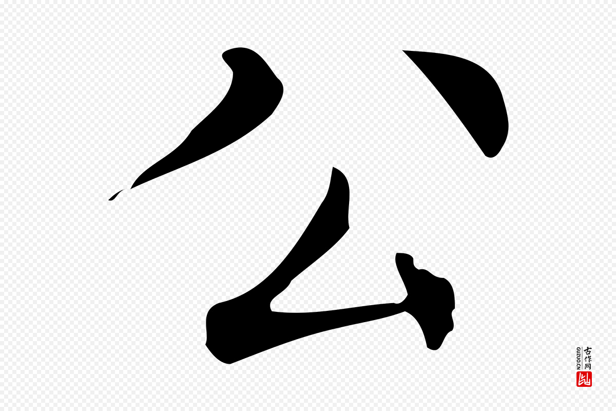 明代文徵明《跋万岁通天进帖》中的“公”字书法矢量图下载