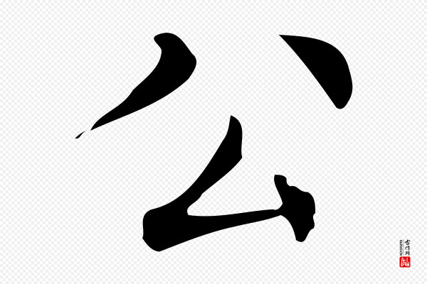 文徵明《跋万岁通天进帖》公