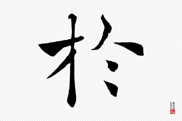 褚遂良《倪宽赞》於(于)