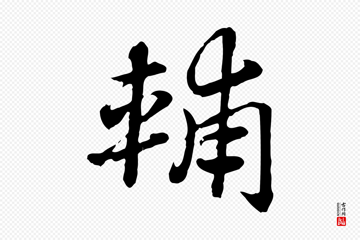 元代赵孟頫《急就章》中的“輔(辅)”字书法矢量图下载