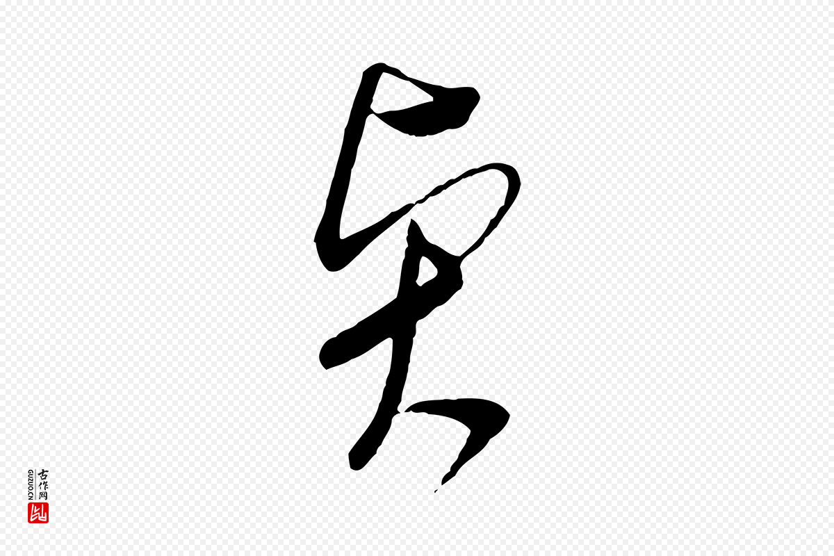 明代文徵明《与希古帖》中的“賢(贤)”字书法矢量图下载
