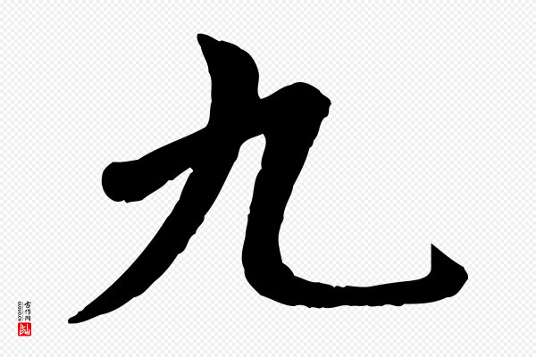 赵孟頫《卫淑媛墓志》九
