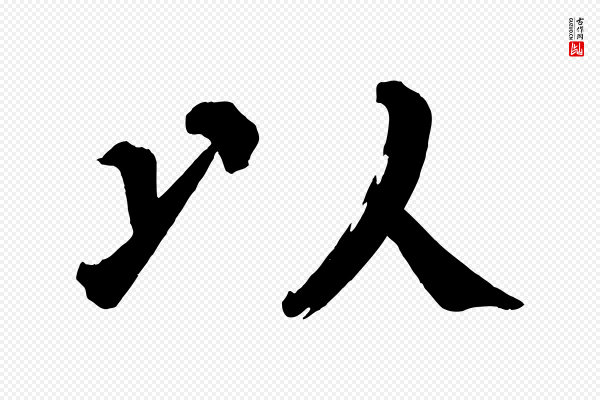 蔡襄《跋自书告身帖》以