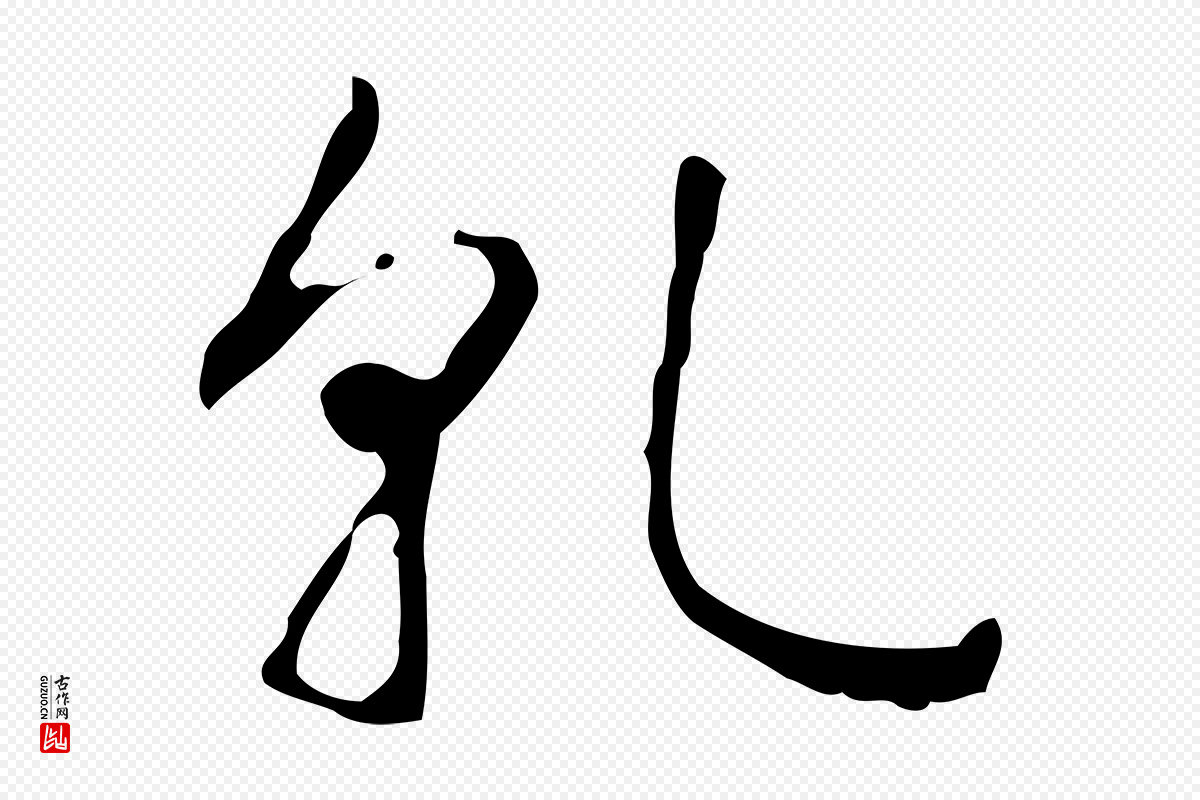 清代高宗《跋行穰帖》中的“乾(干)”字书法矢量图下载