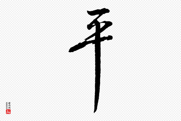 文同《跋道服赞》平