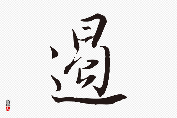董其昌《书古人诗》遏