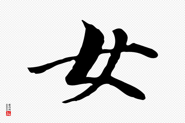 管道昇《与中峰帖》女