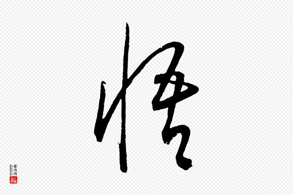 康里子山《颜鲁公论书帖》悟