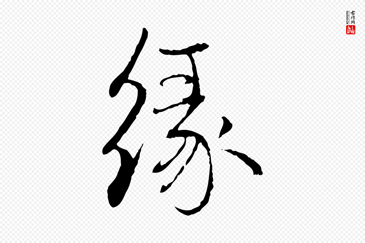 元代赵孟頫《与中峰札》中的“緣(缘)”字书法矢量图下载