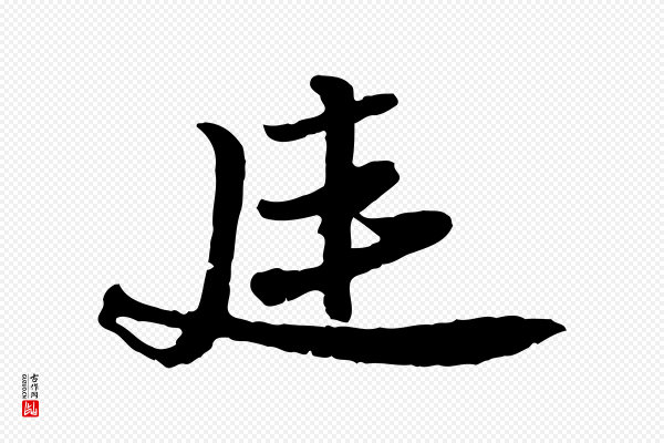 苏轼《与郭廷评帖》延