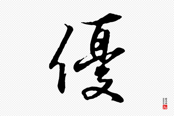 王羲之《临锺繇千字文》優(优)
