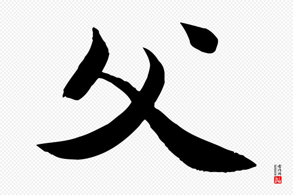 苏轼《渔夫破子词》父