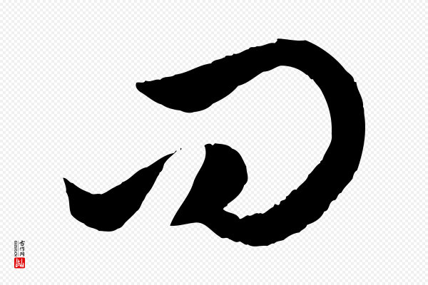 赵孟頫《临右军帖》問(问)