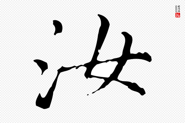 赵孟頫《无逸帖》汝