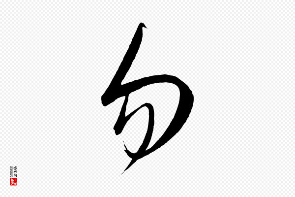 康里子山《颜鲁公论书帖》勿