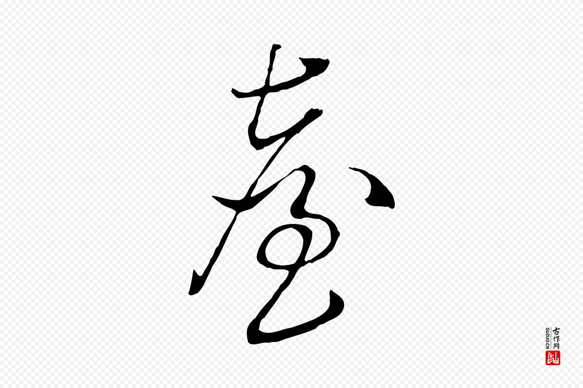 明代王尹实《跋土母帖》中的“臺(台)”字书法矢量图下载