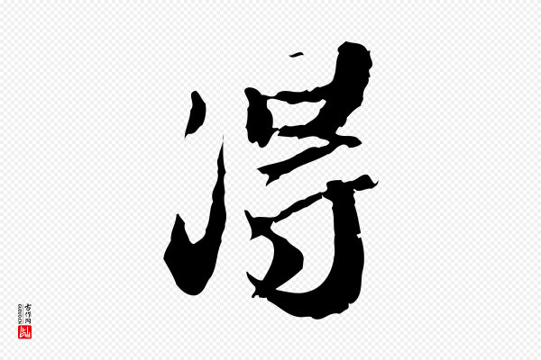 吴宽《跋进诗帖》得