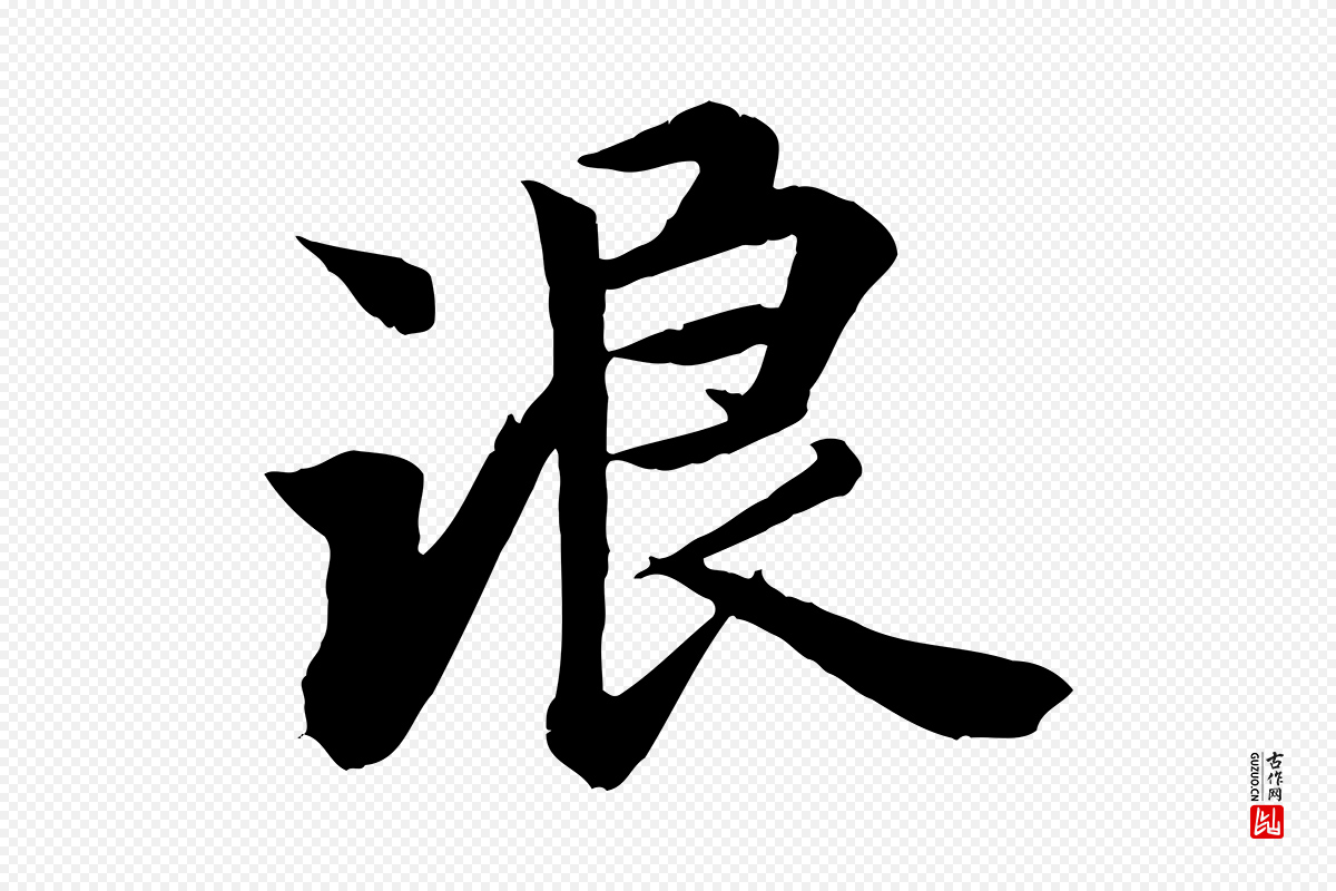 唐代冯承素《临兰亭序》中的“浪”字书法矢量图下载