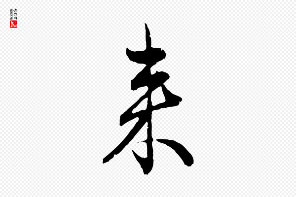 赵孟頫《付二哥帖》來(来)