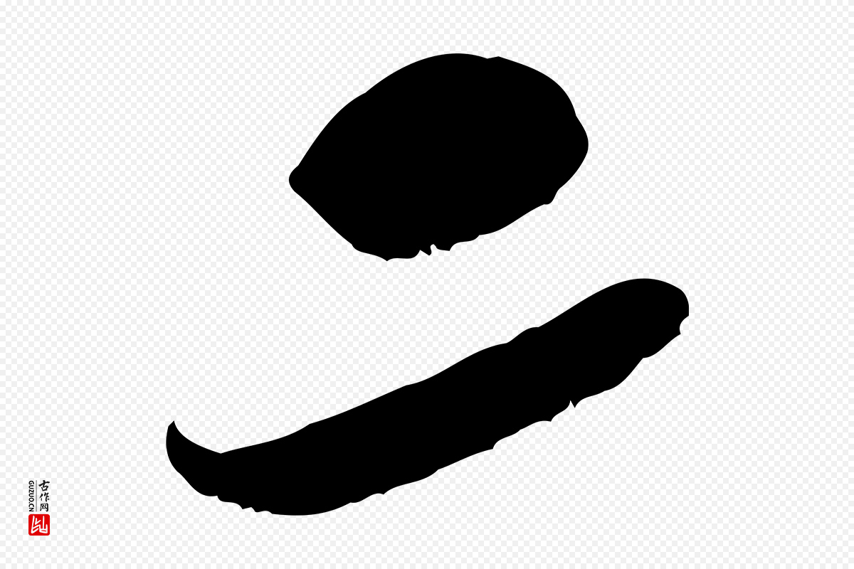 宋代米芾《晋纸帖》中的“二”字书法矢量图下载
