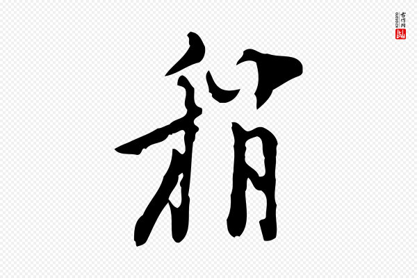 张羽《怀友诗》稍