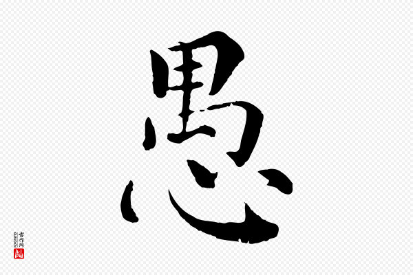 韩琦《谢欧阳公》愚