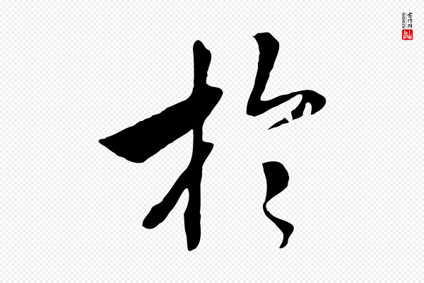 高宗《洛神赋》於(于)