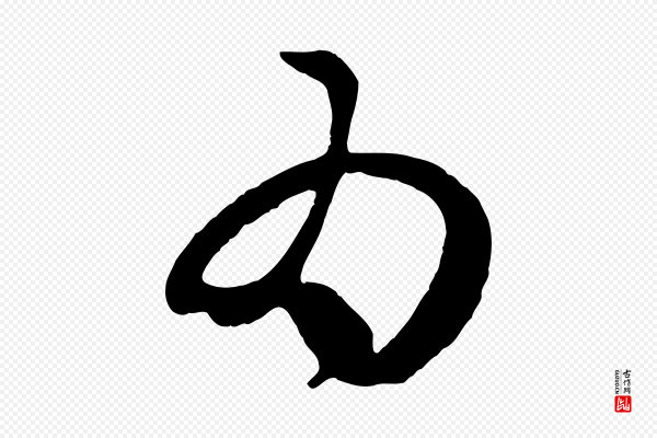赵孟頫《临右军帖》為(为)