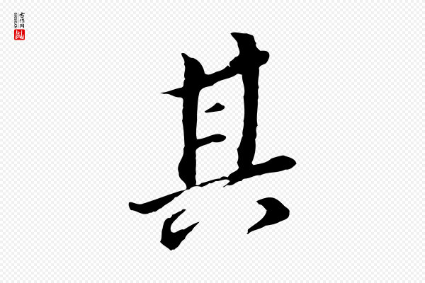 董其昌《跋孝经》其