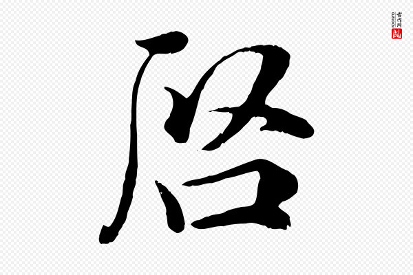 吴说《与宣教帖》啟(启)