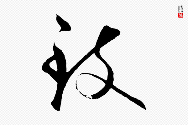 饶介《梓人传》致