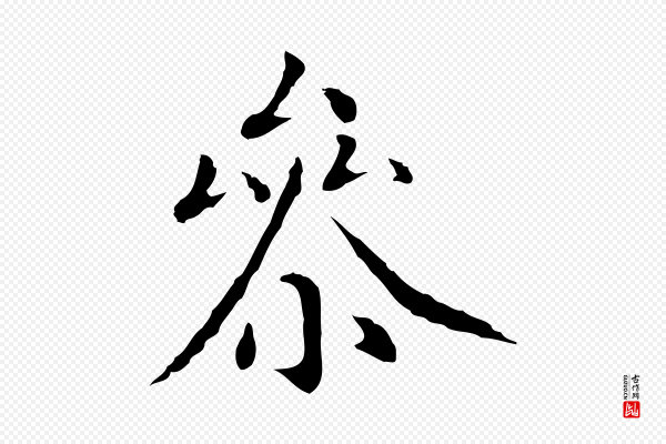 沈藻《橘颂》參(参)