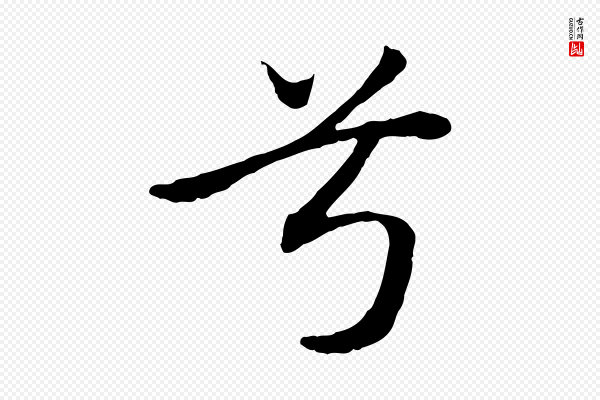 赵孟頫《归去来并序》兮