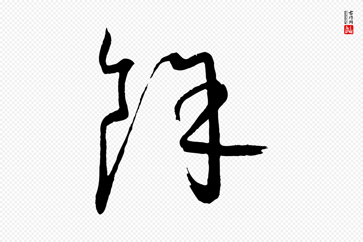 元代康里子山《颜鲁公论书帖》中的“餘(余)”字书法矢量图下载