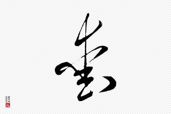 米芾《元日帖》愛(爱)