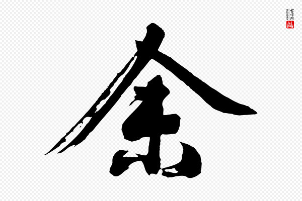 沈周《画跋》余(馀)