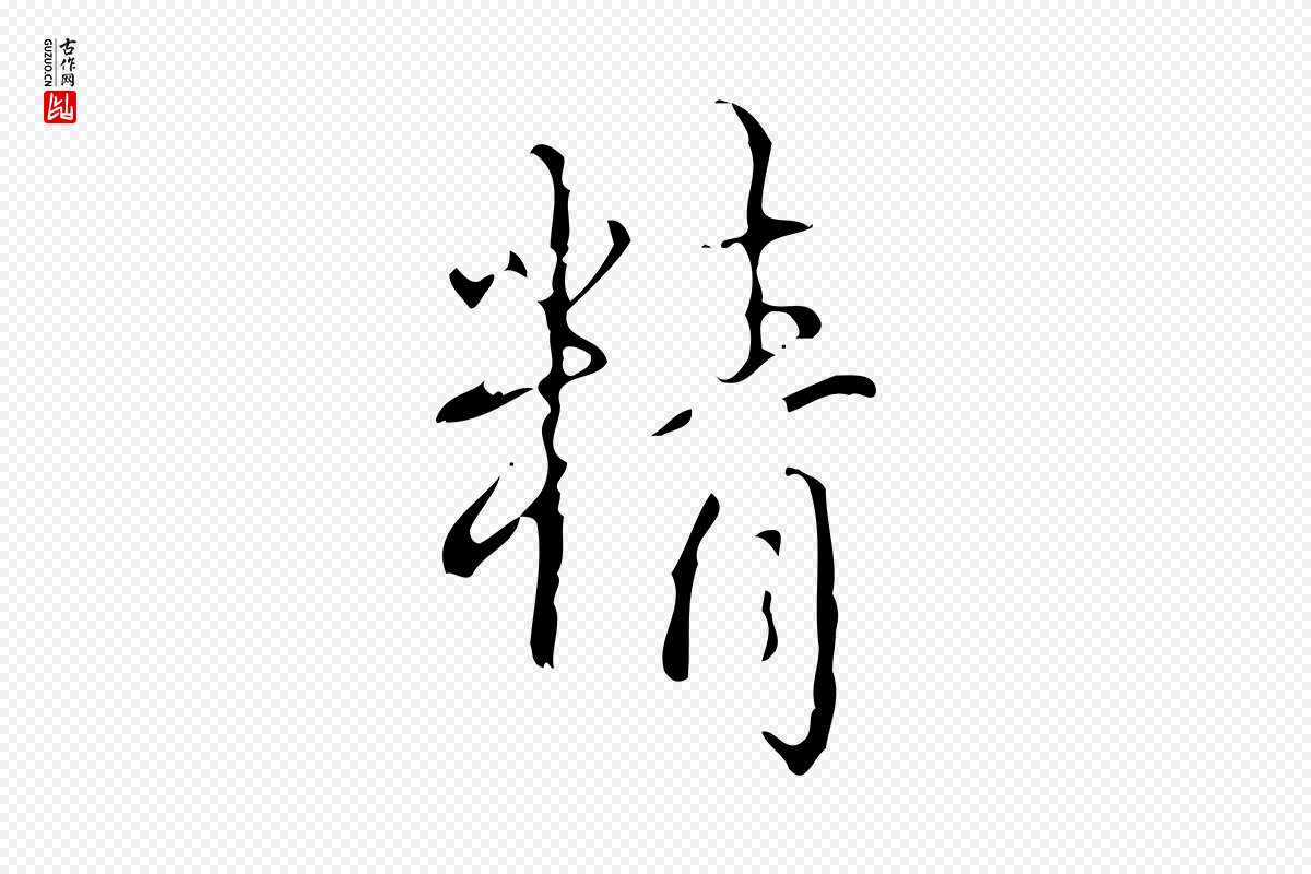 清代高宗《跋送梨帖》中的“精”字书法矢量图下载