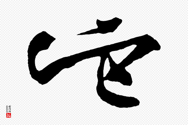 董其昌《跋寒食帖》它