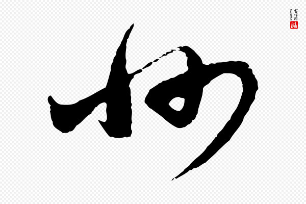 沈右《与寓斋帖》州