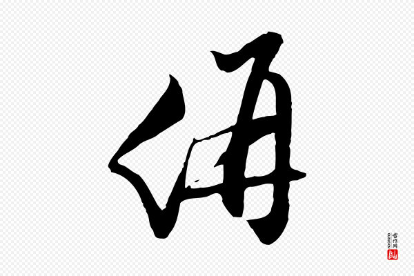 文徵明《与希古帖》价