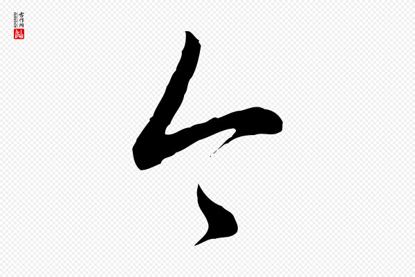 高宗《跋袁生帖》今