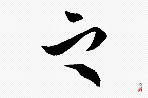 王肯堂《跋伯远帖》之