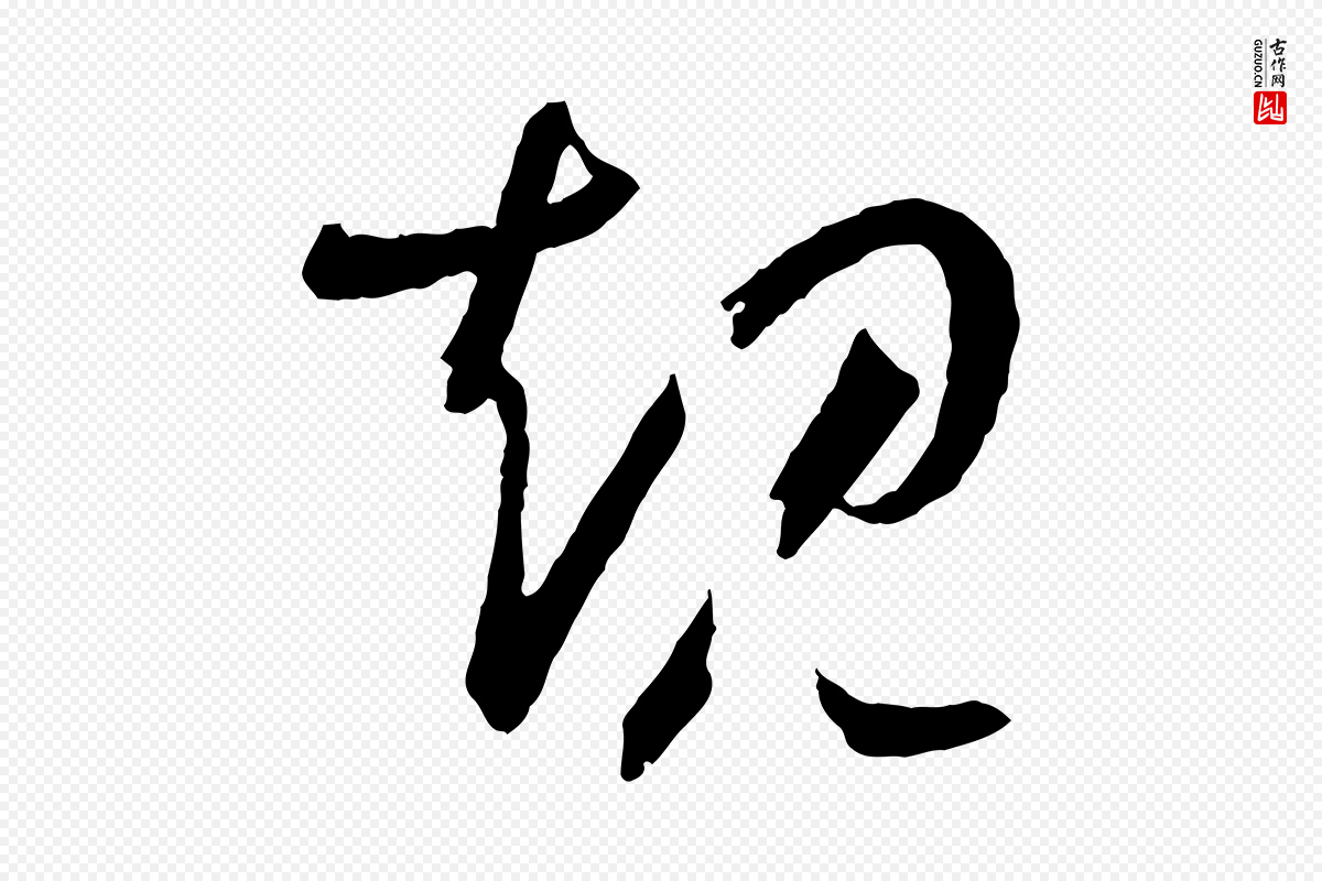 唐代孙过庭《书谱》中的“規(规)”字书法矢量图下载
