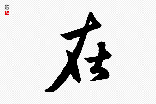 赵孟頫《襄阳歌》在