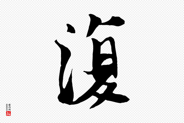 苏轼《鱼枕冠颂》復(复)