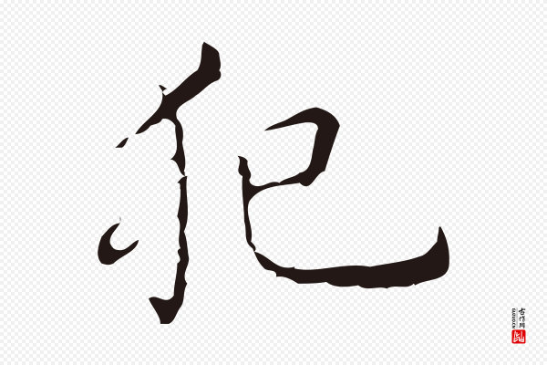 祝允明《刘基诗》犯