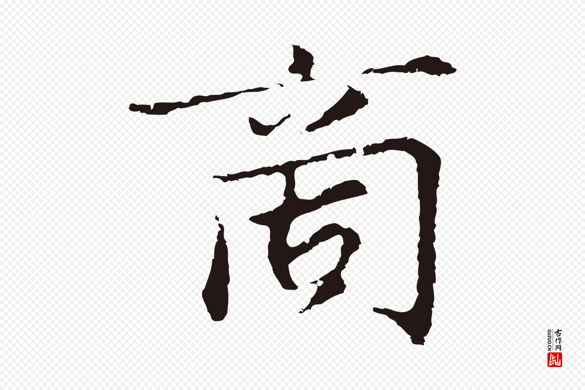 元代张雨《为孔昭书四诗》中的“商”字书法矢量图下载