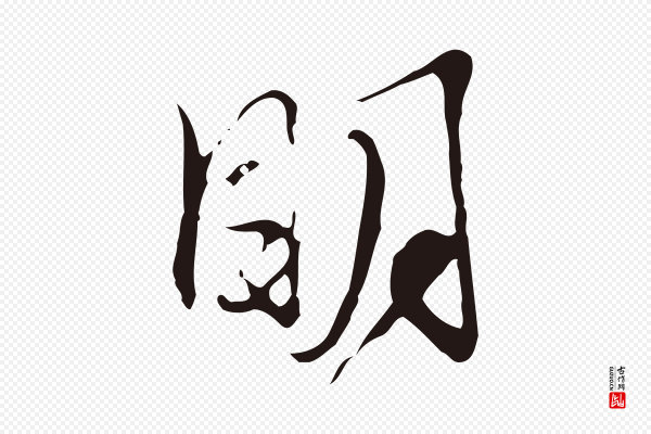 邓文原《邓佥事平安家书》明