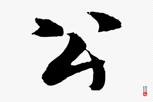 张雨《跋苏轼诗二首》公