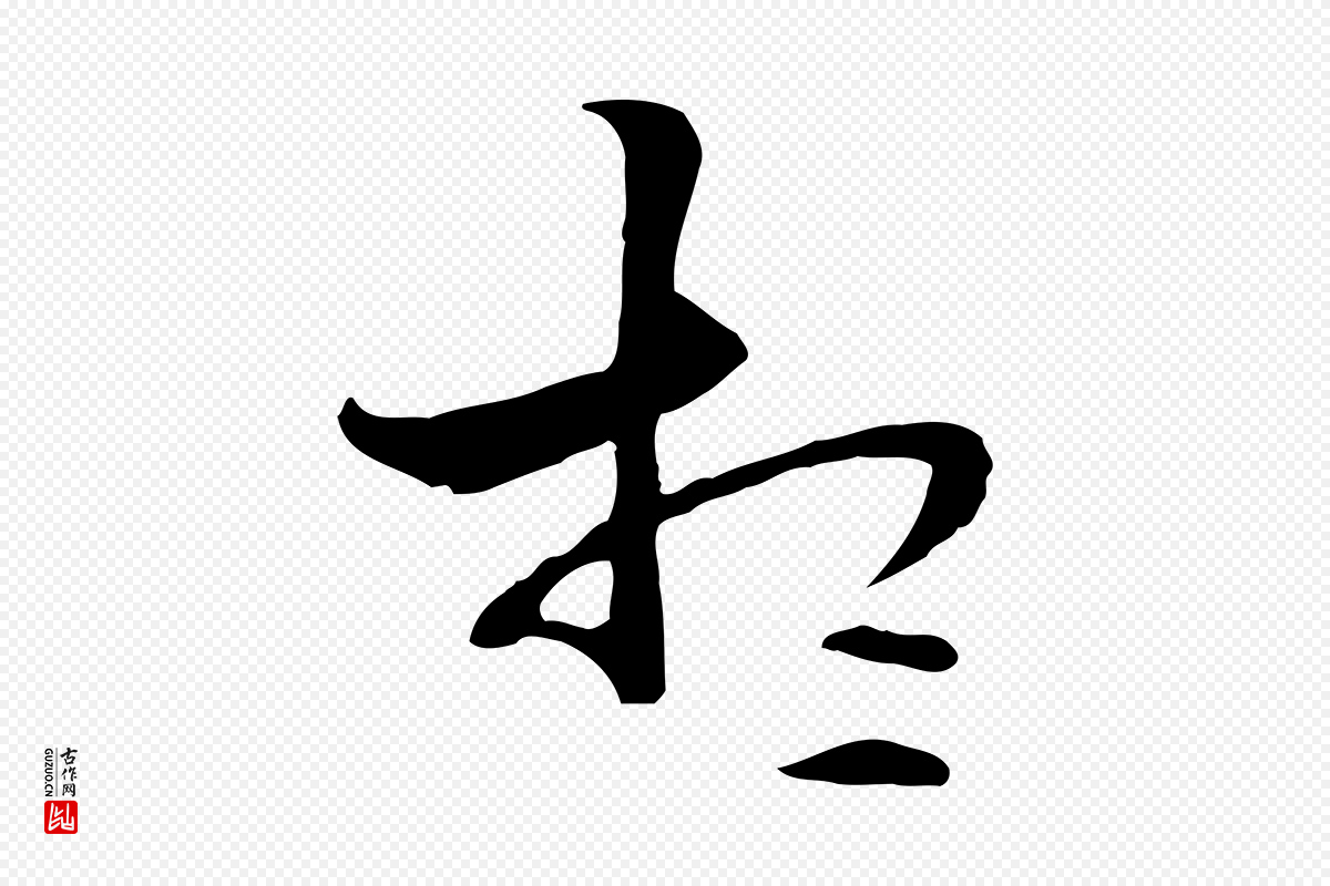 元代管道昇《与中峰帖》中的“想”字书法矢量图下载
